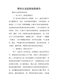 骨科主治医师述职报告