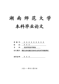 经济学经济学理论毕业论文 国家主体功能区划对生态经济学科的要求