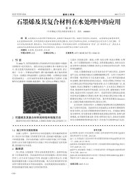 石墨烯及其复合材料在水处理中的应用