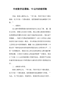 中班数学说课稿：10以内的相邻数.docx