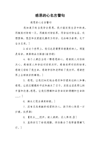 感恩的心名言警句.docx