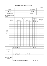 建筑物照明通电试运行记录（GD2302034）.doc