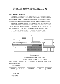 关键工序及特殊过程的施工方案