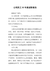 公司员工某年度述职报告