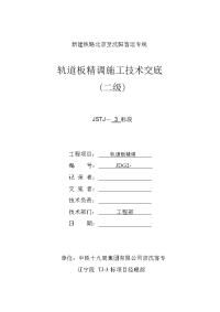 新建铁路北京至沈阳客运专线轨道板精调施工技术交底