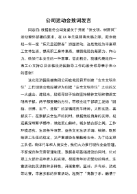 公司运动会致词发言