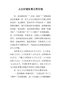 人口 计划生育工作计划