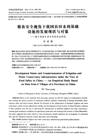 粮食安全视角下我国农田水利基础设施的发展现状与对策——基于我国6省6村的实证研究