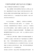 中国传统图案与现代室内设计的融合