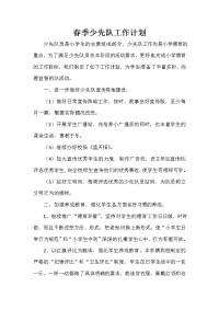 少先队工作计划 少先队工作计划集锦 春季少先队工作计划
