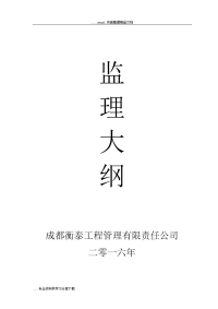 工程的监理投标书标准完整版