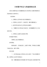 大班数学组合与构建教案反思