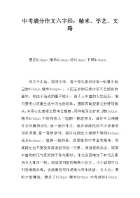 中考满分作文六字经：精米、学艺、文路.docx