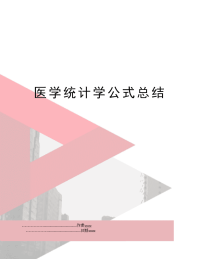 医学统计学公式总结