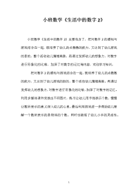 小班数学《生活中的数字2》