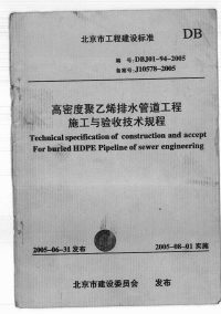 dbj01-94-2005 高密度聚乙烯室外排水管道工程技术规程 (2)