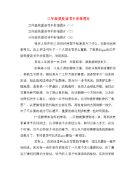 三年级我爱读书手抄报图片