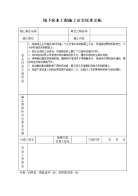 《建筑施工技术交底大全资料》地下防水工程施工安全技术交底