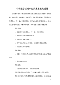 小班数学活动小兔找水果教案反思