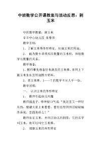 中班数学公开课教案与活动反思：剥玉米