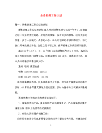 计划方案-业务助理工作计划