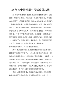 xx年初中物理期中考试反思总结