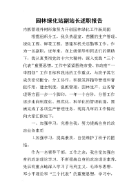 园林绿化站副站长的述职报告