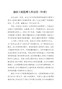 通信工程监理工作总结（年度）