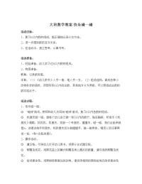 大班数学教案 快乐碰一碰