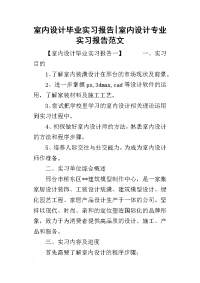 2019室内设计毕业实习报告-室内设计专业实习报告范文(同名49768)