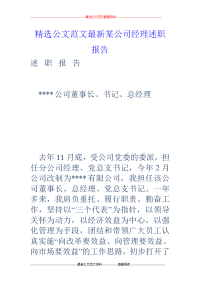 某公司经理述职报告