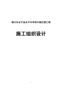 银川市永宁县永宁中学高中部迁建工程施工组织设计方案