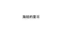 海娃的童谣复习进程.ppt