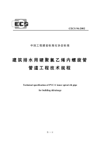 cecs 94：2002 建筑排水用硬聚氯乙烯内螺旋管管道工程技术规程