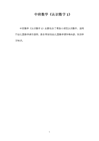 中班数学《认识数字1》