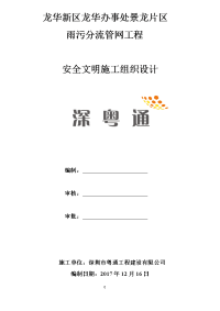 龙华新区龙华办事处景龙片区雨污分流管网工程安全文明施工组织设计