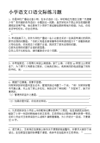 45道小学语文口语交际练习题印卷