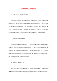 白酒销售周工作计划表
