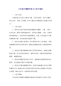 六年级下册数学复习工作计划表