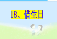 小学一年级课件18小学语文一年级《借生日》PPT课件精品课件