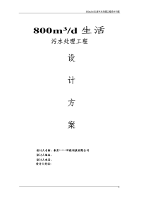 日800吨生活污水处理工程设计方案