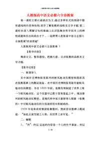 人教版高中语文必修六全套教案