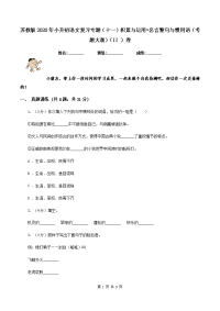 苏教版2020年小升初语文复习专题（十一）积累与运用•名言警句与惯用语（考题大观）（II ）卷.doc