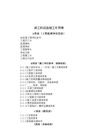 施工阶段监理工作用表培训资料