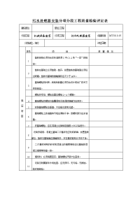 污水处理器安装分项分段工程质量检验批评定表