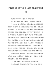 民政所xx年工作总结和xx年工作计划