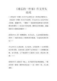 《难忘的一件事》作文开头结尾