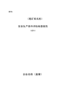 1、本评估检查主要是具有安全生产许可证的运行库、暂停库和试运行