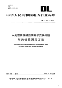 水处理用强碱性阴离子交换树脂耐热性能测定方法,DL_T953-2005