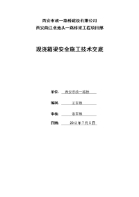 现浇支架箱梁安全施工技术交底